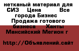 нетканый материал для СИЗ  › Цена ­ 100 - Все города Бизнес » Продажа готового бизнеса   . Ханты-Мансийский,Мегион г.